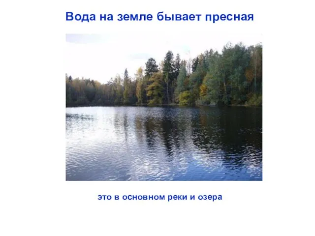 Вода на земле бывает пресная это в основном реки и озера