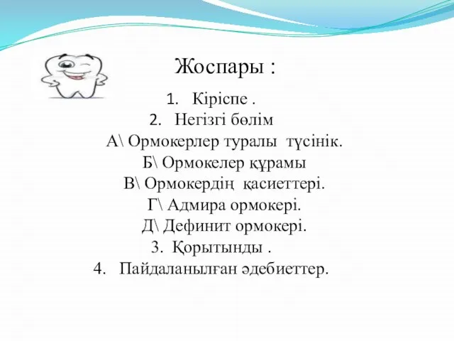 Жоспары : Кіріспе . Негізгі бөлім А\ Ормокерлер туралы түсінік. Б\