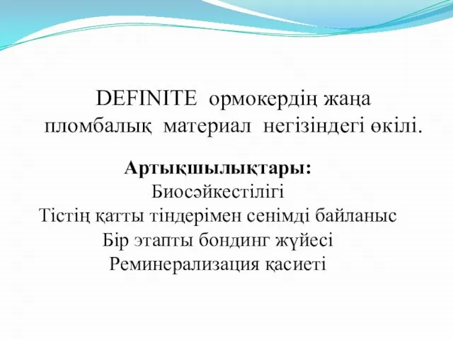 DEFINITE ормокердің жаңа пломбалық материал негізіндегі өкілі. Артықшылықтары: Биосәйкестілігі Тістің қатты