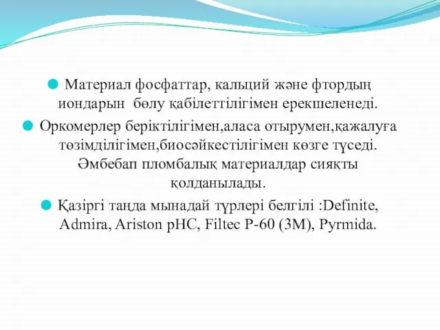 Материал фосфаттар, кальций және фтордың иондарын бөлу қабілеттілігімен ерекшеленеді. Оркомерлер беріктілігімен,аласа