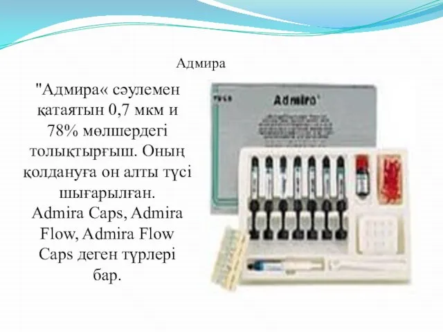 Адмира "Адмира« сәулемен қатаятын 0,7 мкм и 78% мөлшердегі толықтырғыш. Оның