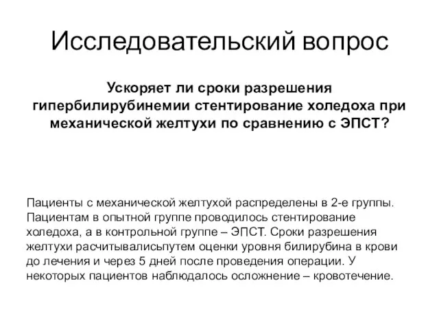 Исследовательский вопрос Ускоряет ли сроки разрешения гипербилирубинемии стентирование холедоха при механической