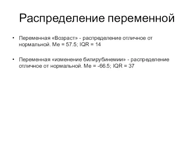 Распределение переменной Переменная «Возраст» - распределение отличное от нормальной. Ме =