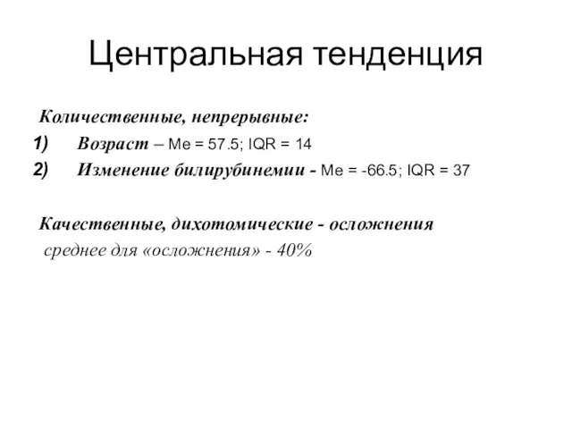 Центральная тенденция Количественные, непрерывные: Возраст – Ме = 57.5; IQR =