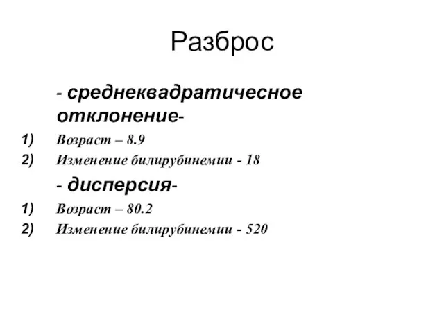 Разброс - среднеквадратичесное отклонение- Возраст – 8.9 Изменение билирубинемии - 18