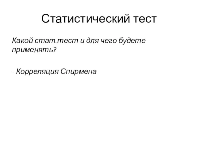 Статистический тест Какой стат.тест и для чего будете применять? - Корреляция Спирмена