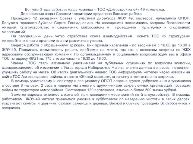 Вот уже 3 года работает наша команда – ТОС «Домостроителей» 49