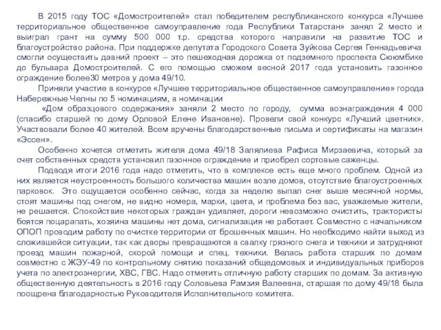 В 2015 году ТОС «Домостроителей» стал победителем республиканского конкурса «Лучшее территориальное