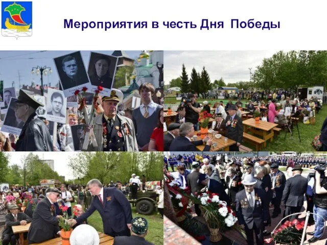 Мероприятия в честь Дня Победы