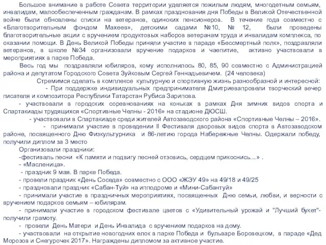 Большое внимание в работе Совета территории уделяется пожилым людям, многодетным семьям,