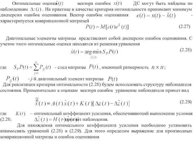 Оптимальные оценки вектора ошибок ДС могут быть найдены по наблюдениям .