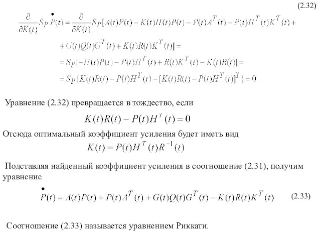 (2.32) Уравнение (2.32) превращается в тождество, если Отсюда оптимальный коэффициент усиления
