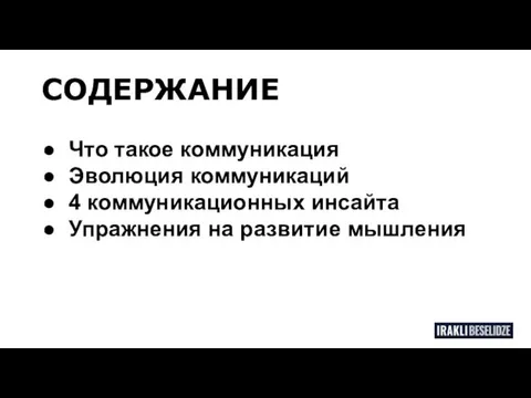 СОДЕРЖАНИЕ Что такое коммуникация Эволюция коммуникаций 4 коммуникационных инсайта Упражнения на развитие мышления