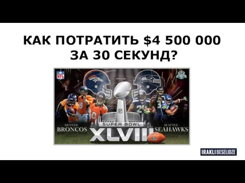 КАК ПОТРАТИТЬ $4 500 000 ЗА 30 СЕКУНД?