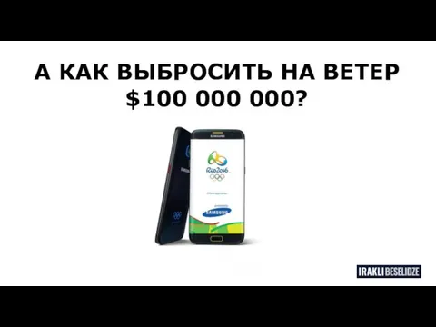 А КАК ВЫБРОСИТЬ НА ВЕТЕР $100 000 000?