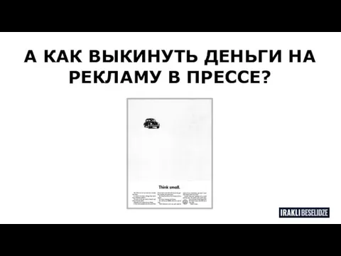 А КАК ВЫКИНУТЬ ДЕНЬГИ НА РЕКЛАМУ В ПРЕССЕ?