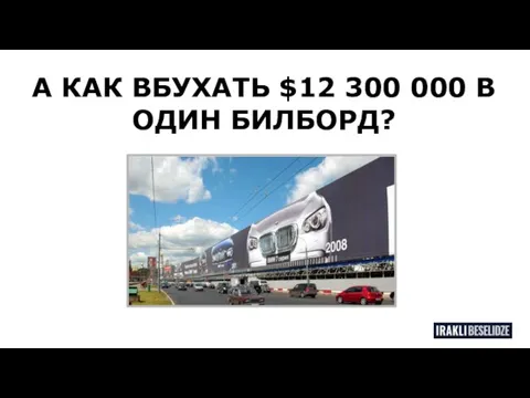 А КАК ВБУХАТЬ $12 300 000 В ОДИН БИЛБОРД?