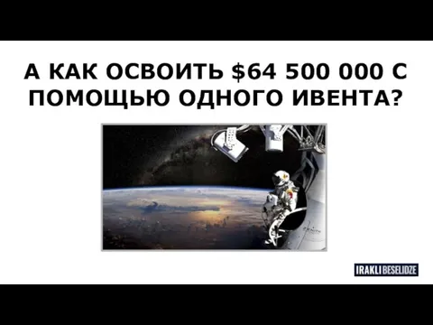 А КАК ОСВОИТЬ $64 500 000 С ПОМОЩЬЮ ОДНОГО ИВЕНТА?