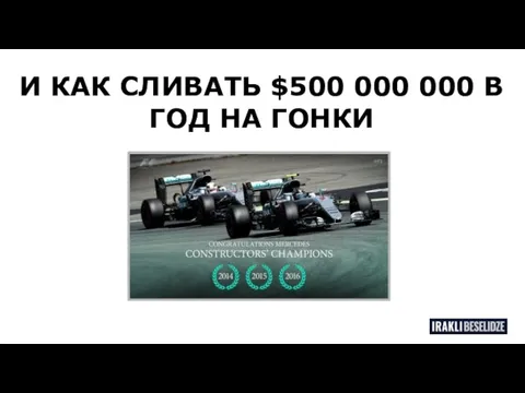 И КАК СЛИВАТЬ $500 000 000 В ГОД НА ГОНКИ