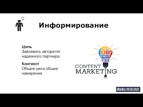 Информирование Цель Завоевать авторитет надежного партнера Контекст Общие цели,общие намерения