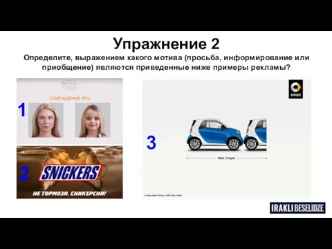 Упражнение 2 Определите, выражением какого мотива (просьба, информирование или приобщение) являются