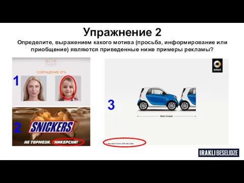 Упражнение 2 Определите, выражением какого мотива (просьба, информирование или приобщение) являются