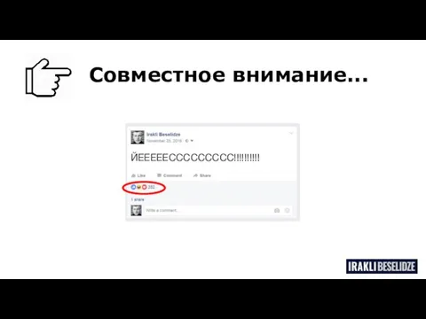 ЙЕЕЕЕЕССССССССС!!!!!!!!!! Совместное внимание...