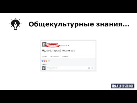 Ну, со (старым) новым вас! Общекультурные знания...