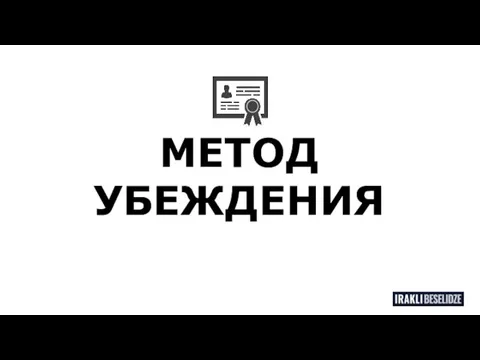 МЕТОД УБЕЖДЕНИЯ