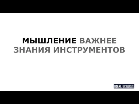 МЫШЛЕНИЕ ВАЖНЕЕ ЗНАНИЯ ИНСТРУМЕНТОВ