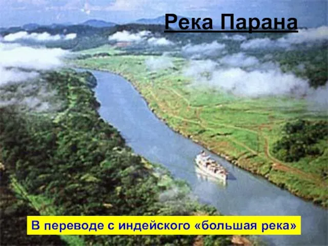 Река Парана В переводе с индейского «большая река»