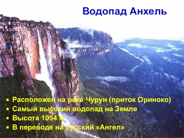 Расположен на реке Чурун (приток Ориноко) Самый высокий водопад на Земле