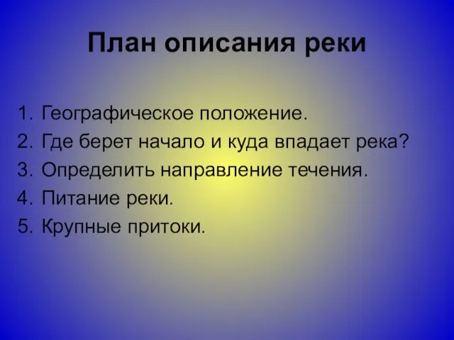 План описания реки Географическое положение. Где берет начало и куда впадает