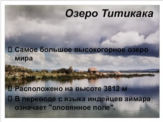 Озеро Титикака Самое большое высокогорное озеро мира Расположено на высоте 3812