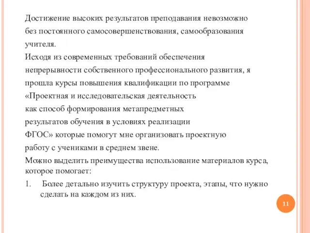 Достижение высоких результатов преподавания невозможно без постоянного самосовершенствования, самообразования учителя. Исходя