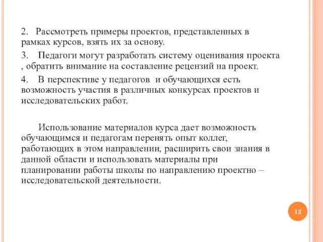 2. Рассмотреть примеры проектов, представленных в рамках курсов, взять их за