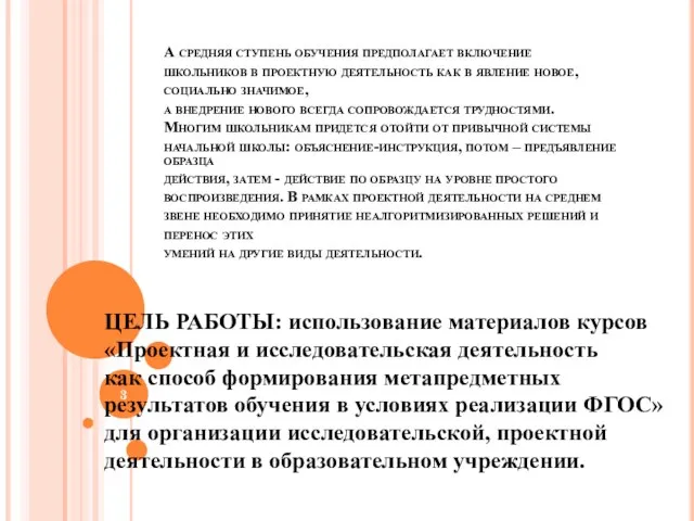 А средняя ступень обучения предполагает включение школьников в проектную деятельность как