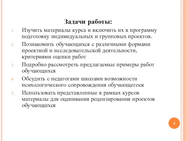 Задачи работы: Изучить материалы курса и включить их в программу подготовку