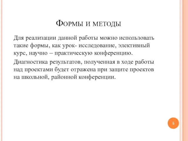 Формы и методы Для реализации данной работы можно использовать такие формы,