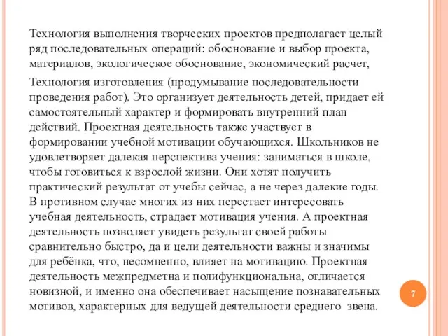 Технология выполнения творческих проектов предполагает целый ряд последовательных операций: обоснование и