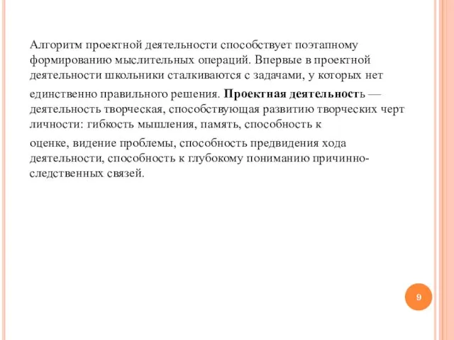 Алгоритм проектной деятельности способствует поэтапному формированию мыслительных операций. Впервые в проектной