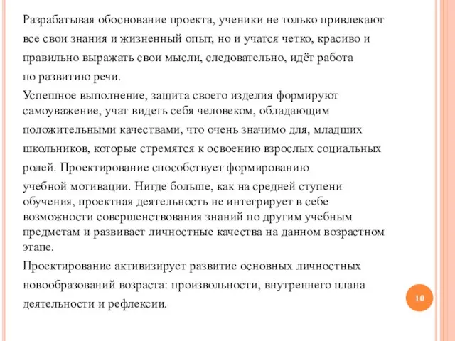 Разрабатывая обоснование проекта, ученики не только привлекают все свои знания и