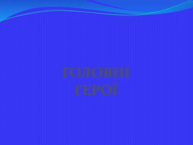 ГОЛОВНІ ГЕРОЇ