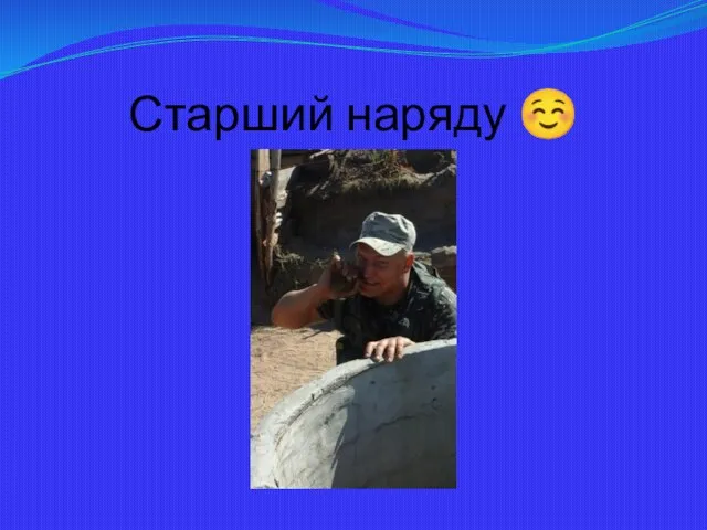 Старший наряду ☺