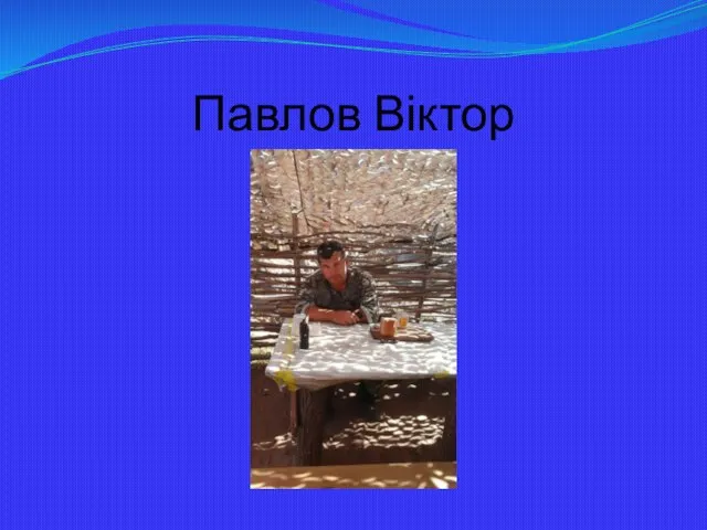 Павлов Віктор