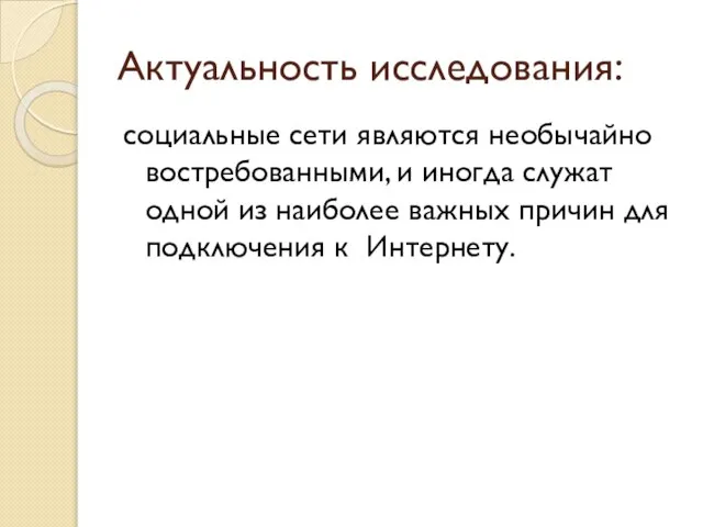 Актуальность исследования: социальные сети являются необычайно востребованными, и иногда служат одной