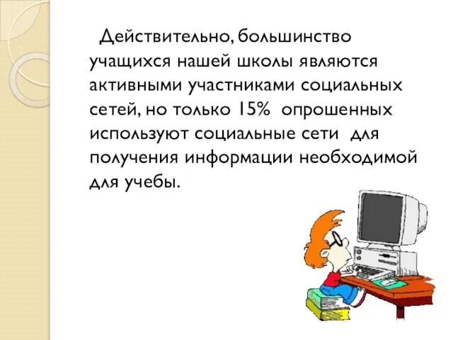 Действительно, большинство учащихся нашей школы являются активными участниками социальных сетей, но