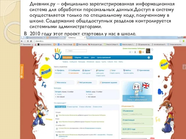 Дневник.ру – официально зарегистрированная информационная система для обработки персональных данных.Доступ в
