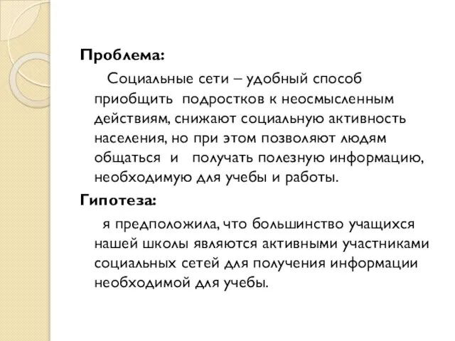 Проблема: Социальные сети – удобный способ приобщить подростков к неосмысленным действиям,