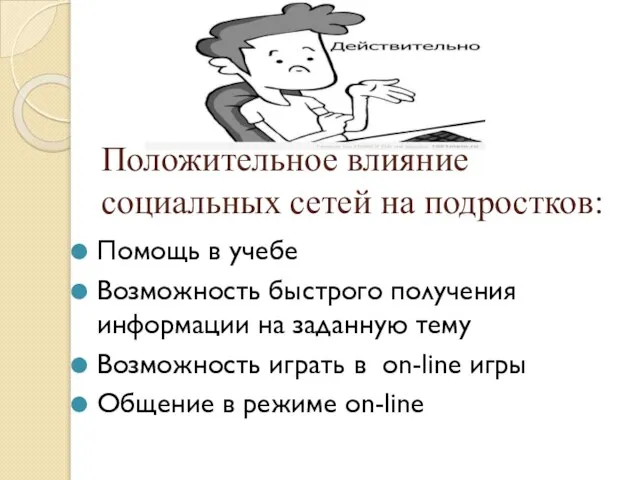 Положительное влияние социальных сетей на подростков: Помощь в учебе Возможность быстрого